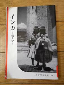 岩波写真文庫197　　イ ン カ －昔と今－