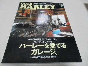 「 ハーレーを愛でる ガレージ 」 クラブハーレー 188号 ハーレーガレージ2016 ・送料 310円