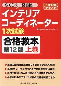 インテリアコーディネーター1次試験 合格教本 第12版(上巻) らくらく一発合格！/HIPS合格対