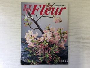 [GY1766] 週刊花百科 Fleur フルール 1995年3月9日号 No.2 講談社 さくら 春 日本 景色 図鑑 花 暮らし ビギナー 園芸 ガイド 旅 フルーツ