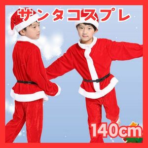 140 サンタクロース 衣装 子供 クリスマス サンタ コスプレ 男の子