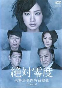 【ご奉仕価格】bs::絶対零度 未解決事件特命捜査 Special レンタル落ち 中古 DVD