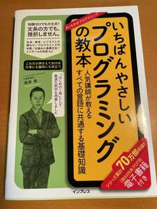 いちばんやさしいプログラミングの教本　人気講師が教えるすべての言語に共通する基礎知識 廣瀬豪／著