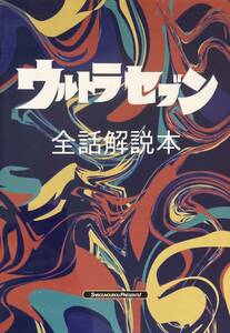 同人誌 ウルトラセブン全話解説本 ウルトラセブン ウルトラマン 円谷プロ 遊星より愛をこめて 12話 実相寺昭雄