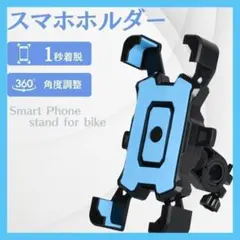 バイク スマホホルダー 自転車 青 振れ止め 脱落防止 ナビ 携帯1