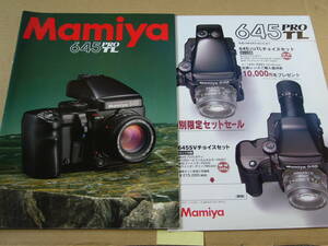 【中判カメラカタログ】マミヤ Ｍamiya　６４５PROＴＬ　カタログ +促販カタログ+当時価格表 　 2000年7月版