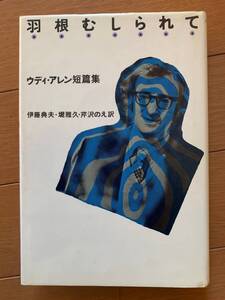 羽根むしられて　ウディ・アレン短篇集 　1981年発行