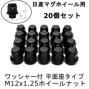 新品 M12-1.25 ブラック ホイールナット 20個セット 日産 マグホイール、アルミホイール用 ワッシャー付平面座 送料込み