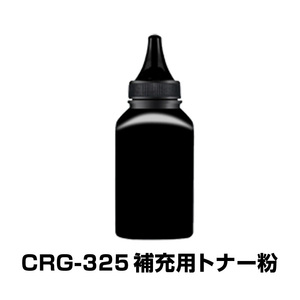 CRG-325 補充用トナー粉 1本 Canon キヤノン用 対応 交換 トナーパウダー 汎用 大容量 詰め替え トナーカートリッジ リサイクル ブラッ