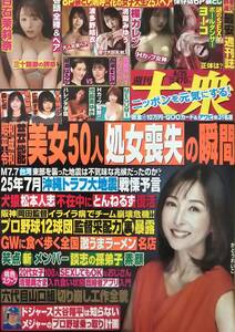 【2024年4月29日号★週刊大衆★送料111円～】かとうれいこ/熊田曜子/児島美ゆき/清原みゆう/白石茉莉奈/神楽ももか/波多野結衣