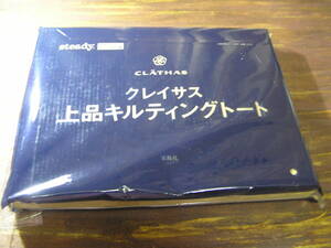 steady 2021年2月号付録 クレイサス 上品キルティングトート ※土日祝日発送無し
