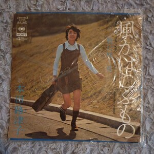 シングル レコード 45 RPM ☆ 本田路津子　風がはこぶもの 野に咲く花 ☆ 本田 路津子 CBS・ソニー SONY