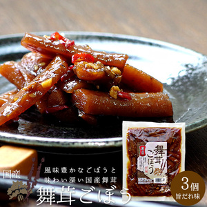 舞茸ごぼう 250g ×3袋【国産ごぼう 国産舞茸】旨だれ味 佃煮【ゴボウとマイタケの佃煮】 牛蒡 まいたけ 【メール便対応】