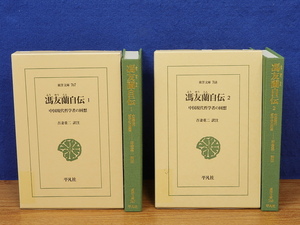 東洋文庫 馮友蘭自伝 中国現代哲学者の回想 1・2 計2冊　平凡社