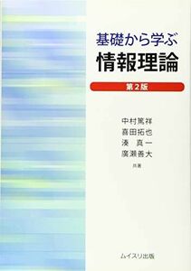 [A12149412]基礎から学ぶ情報理論 第2版