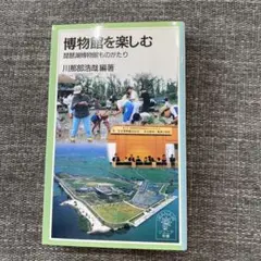 博物館を楽しむ 琵琶湖博物館ものがたり　岩波ジュニア新書　川那部浩哉編著　本