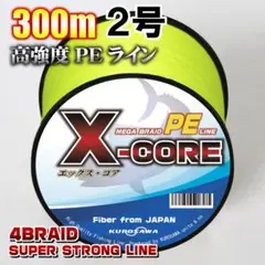 高強度PEラインX-CORE２号28lb・300m巻き 黄 イエロー！