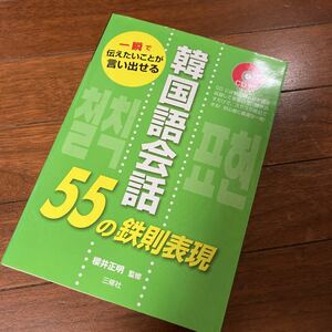 韓国語会話５５の鉄則表現　一瞬で伝えたいことが言い出せる （一瞬で伝えたいことが言い出せる） 櫻井正明／監修