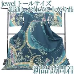 新品 jewel 仕立て上がり 着物 正絹 トール 仕付け糸付 訪問着 4633