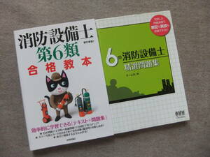 ■2冊　消防設備士第6類　合格教本　6類消防設備士　精選問題集■
