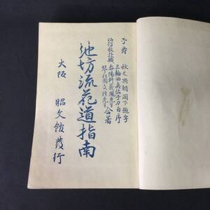 大正期 和本 ★挿絵入『 池坊流花道指南 』大正13年 春陽軒義鳳 琴松園文雅 昭文館★　 華道花道生花いけばな茶道古写真花器水揚法立花A403