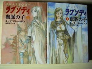 ラプソディ 血脈の子 （上下）巻セット エリザベス・ヘイドン 岩原明子＝訳 カバーイラスト＝鶴田謙二 ハヤカワファンタジー文庫 送料185円