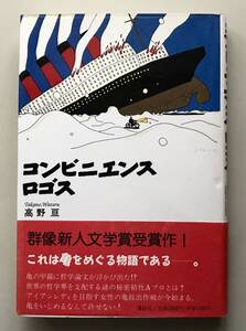 高野亘　コンビニエンス・ロゴス　初版　帯付　送料無料　群像新人賞