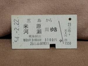 日本国有鉄道 国鉄 普通乗車券 硬券 昭和54年2月22日 三島 から 米原 河瀬 間ゆき　