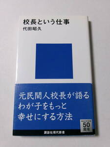 代田昭久『校長という仕事』(講談社現代新書)