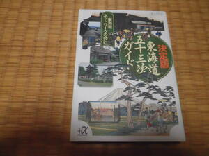 ☆　決定版　東海道五十三次ガイド　講談社α文庫　☆