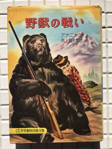 【初版】野獣の戦い 少年少女世界動物冒険全集 第8巻 講談社 昭和32年 初版 1957年 アルメニア ヒグマ 動物文学 児童書 昭和レトロ