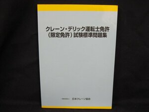 クレーン・デリック運転士免許(限定免許)試験標準問題集 令和2年9月発行　日本クレーン協会/UCZE