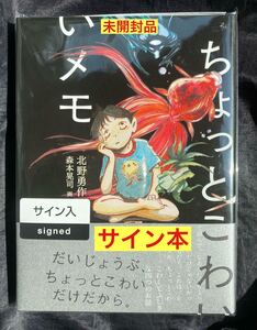 【サイン本】森本晃司 北野勇作 ちょっとこわいメモ【新品】フェア会場 AKIRA 福音館書店 帯付き 単行本 新品【未開封品】レア