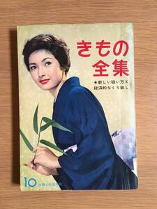 きもの全集　主婦と生活 昭和33年10月号付録　b602a5