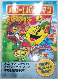 初版！スーパーファミコン ハロー!パックマン必勝攻略法 攻略本 双葉社