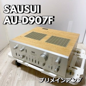 サンスイ SAUSUI AU-D907F プリメインアンプ 音響機器 木目 INTEGRATED ANPLIFIER【動作品】 