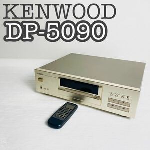 【極美品】KENWOOD ケンウッド CDプレーヤー DP-5090