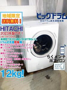 地域限定送料無料★2023年製★極上超美品 中古★日立 12kg お手入れの手間を低減「らくメンテ」!!ドラム式洗濯乾燥機【BD-SX120HL-W】EFRS