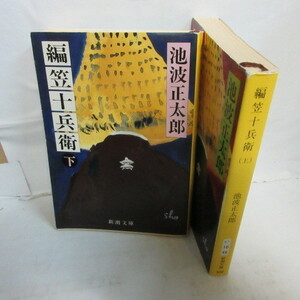 ●◆池波正太郎文庫本「編笠十兵衛」上下巻　新潮文庫