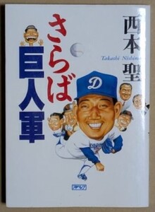 「さらば巨人軍」 西本聖 1989年 読売ジャイアンツ 中日ドラゴンズ 江川卓 長嶋茂雄 王貞治 星野仙一