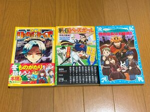 ☆中古３冊セット☆戦国ベースボール☆織田信長は名探偵☆少年シャーロックホームズ☆