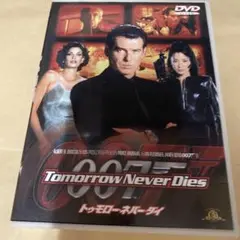 007～トゥモロー・ネバー・ダイ(