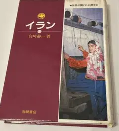 リサイクル本　宮崎 静一　イラン (世界の国ぐにの歴史 15)岩崎書店