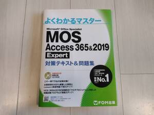 【送料無料】MOS Access 365&2019 Expert エキスパート 対策テキスト&問題集（FOM出版 よくわかるマスター） アクセス