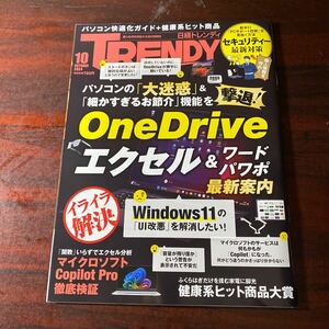 日経トレンディ ２０２４年１０月号 （日経ＢＰマーケティング）