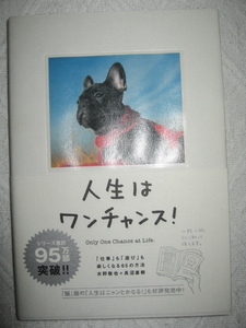 ◆人生はワンチャンス！◆「仕事」も「遊び」も楽しくなる６５の方法◆水野敬也／長沼直樹／著◆中古◆メンタル◆帯付き◆