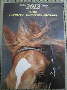 臨時増刊号・ギャロップ付録2007年/2012年カレンダー（平成の３冠馬）ナリタブライアン・ディープインパクト・オルフェーヴル