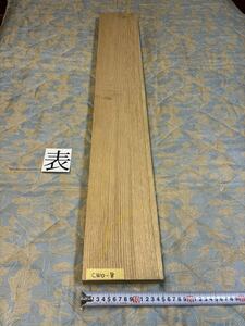 ホワイトオークCWO-8 ヤマト120サイズ　　　　　　厚40㎜×幅150㎜×長1000㎜　高級木材　銘木　無垢材 乾燥材