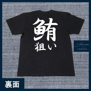 釣り Tシャツ 鮪狙い マグロ まぐろ トロ メンズ レディース フィッシング おしゃれ 半袖 フィッシング 黒 白 S M L XL