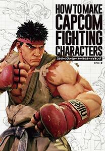 【中古】 ストリートファイター キャラクターメイキング-HOW TO MAKE CAPCOM FIGHTING CHAR